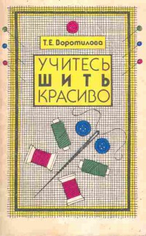 Книга Воротилова Т.Е. Учитесь шить красиво, 11-9316, Баград.рф